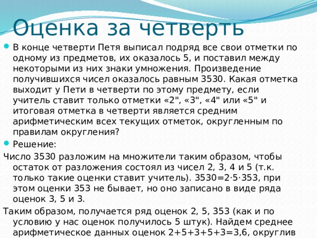 Оценка за четверть В конце четверти Петя выписал подряд все свои отметки по одному из предметов, их оказалось 5, и поставил между некоторыми из них знаки умножения. Произведение получившихся чисел оказалось равным 3530. Какая отметка выходит у Пети в четверти по этому предмету, если учитель ставит только отметки «2