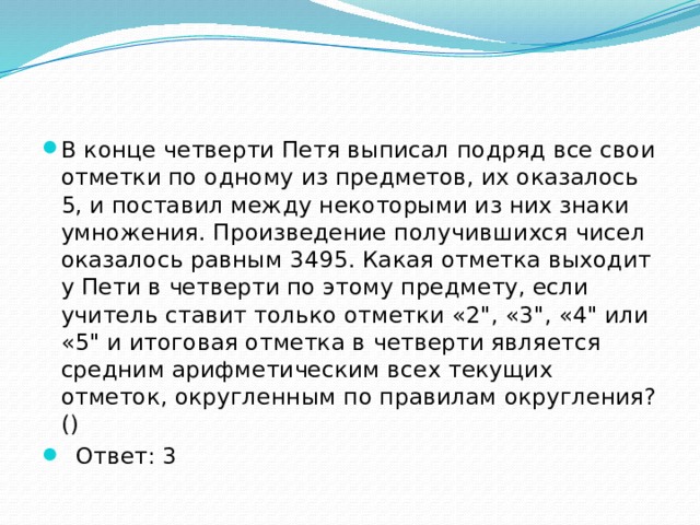 В конце четверти Петя выписал подряд все свои отметки по одному из предметов, их оказалось 5, и поставил между некоторыми из них знаки умножения. Произведение получившихся чисел оказалось равным 3495. Какая отметка выходит у Пети в четверти по этому предмету, если учитель ставит только отметки «2