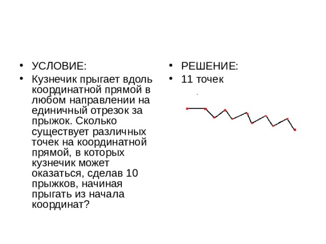 Любое направление. Кузнечик прыгает вдоль координатной прямой. Кузнечик прыгает вдоль. Координатная прямая кузнечик прыгает. Кузнечик на координатной прямой.