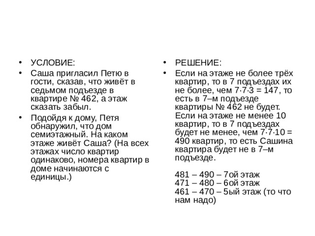 Петю 5 сколько. Саша пригласил Петю в гости. Саша пригласил Петю в гости, сказав, что живёт в. Решение задачи в двенадцатиэтажном доме. Саша пригласил Петю 462.