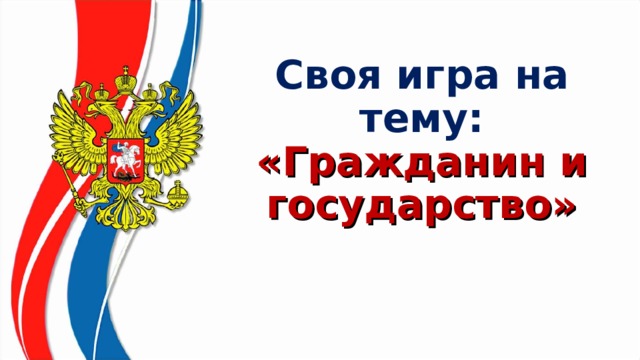 Проект на тему гражданин и государство