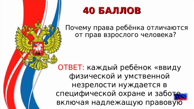 Почему правы. Права ребенка отличаются от прав взрослого человека. Почему права ребенка отличаются от прав взрослого. Почему права ребёнка человека отличаются от прав взрослого человека. Почему права на.