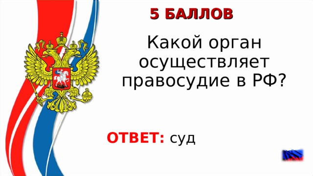 5 БАЛЛОВ Какой орган осуществляет правосудие в РФ? ОТВЕТ:  суд  
