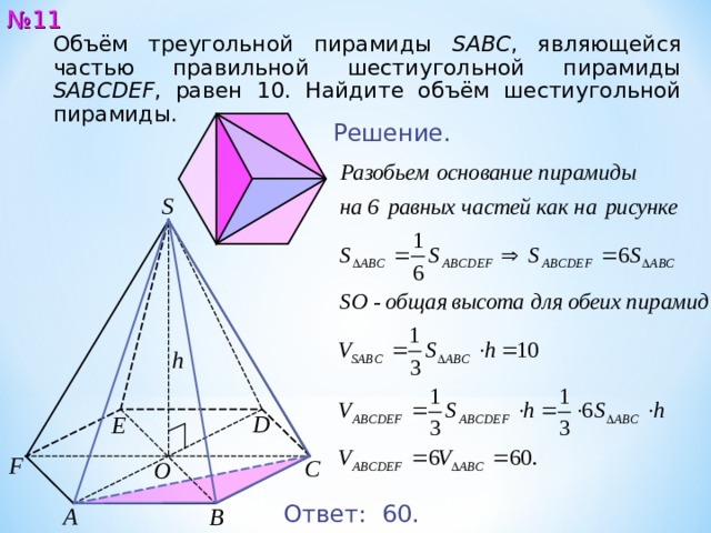 Объем 6 угольной пирамиды. Объем шестиугольной пирамиды формула. Объем треугольной пирамиды. Площадь основания 6 угольной пирамиды