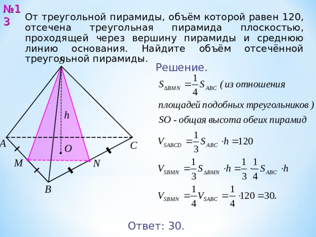 Объем отсеченной треугольной пирамиды