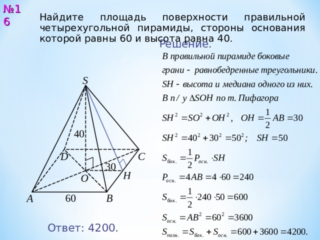 Число сторон основания пирамиды. Площадь основания четырехугольной пирамиды.