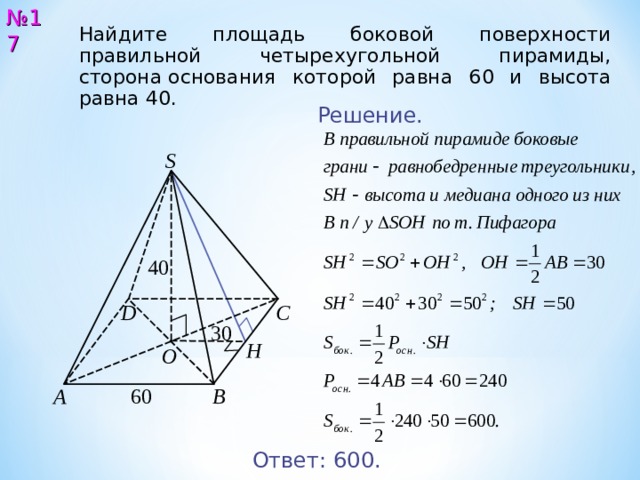 Решить задачу основание пирамиды