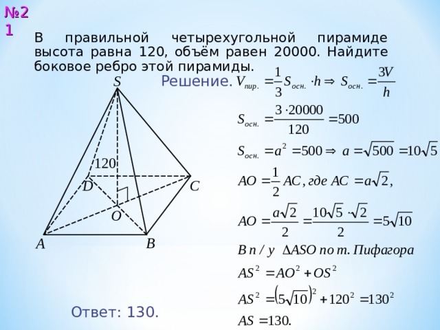 Боковое ребро четырехугольной пирамиды формула