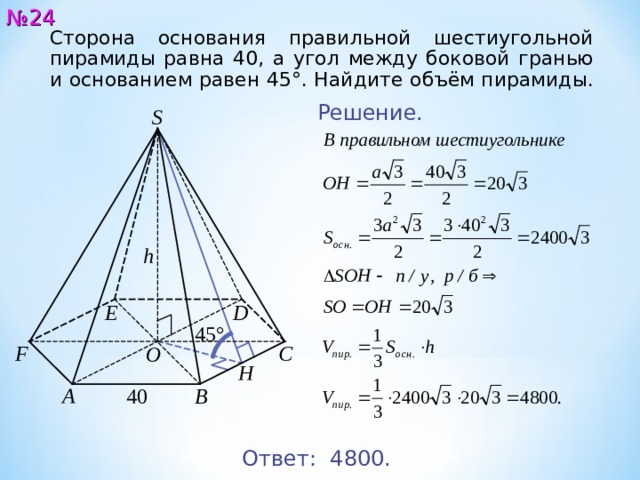 Угол между сторонами основания. Сторона основания правильной шестиугольной пирамиды. Сторона основания шестиугольной пирамиды. Сторона основания правильной шестиугольной пирамиды 4 угол 45. Сторона правильной шестиугольной пирамиды равна 4.