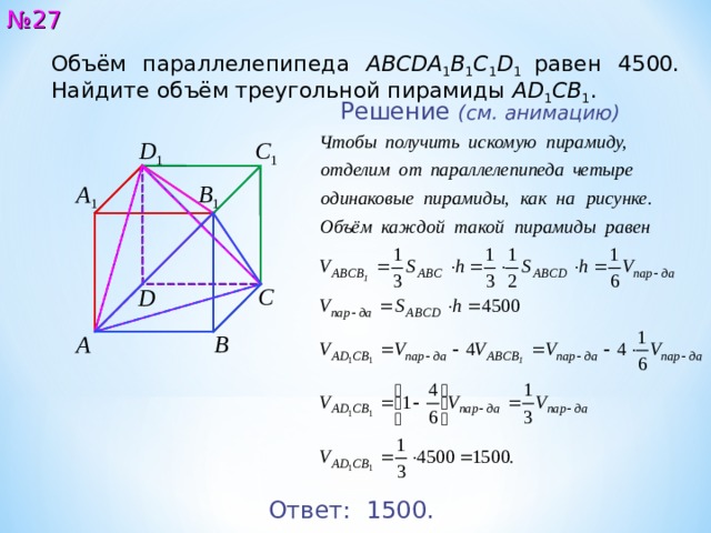 Объем параллелепипеда abcda1b1c1d1 равен. Объём параллелепипеда abcda1b1c1d1. Объем параллелепипеда равен 6 Найдите объем треугольной пирамиды ad1cb1. Объем треугольной пирамиды ЕГЭ. Объем треугольного параллелепипеда.