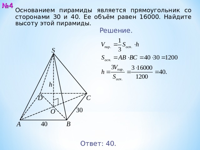 Найдите 30 которого равны 6. Высота тетраэдра. Пирамида с основанием прямоугольника. Основание пирамиды прямоугольник со сторонами. Основанием пирамиды является прямоугольник.