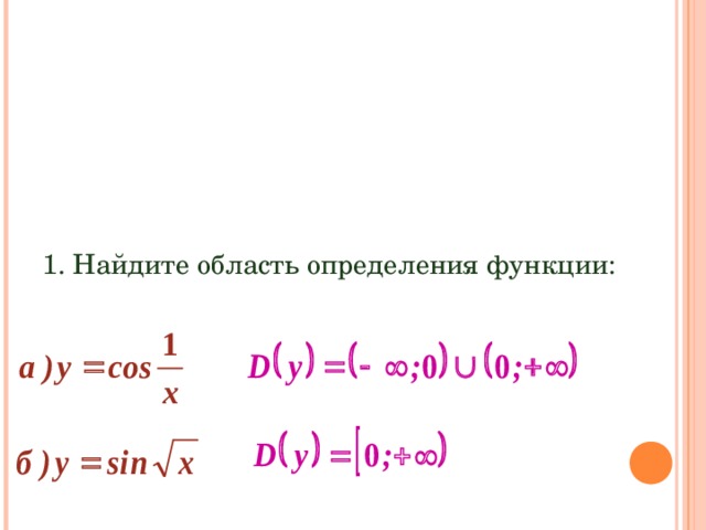 РЕШЕНИЕ УПРАЖНЕНИЙ 1. Найдите область определения функции: 