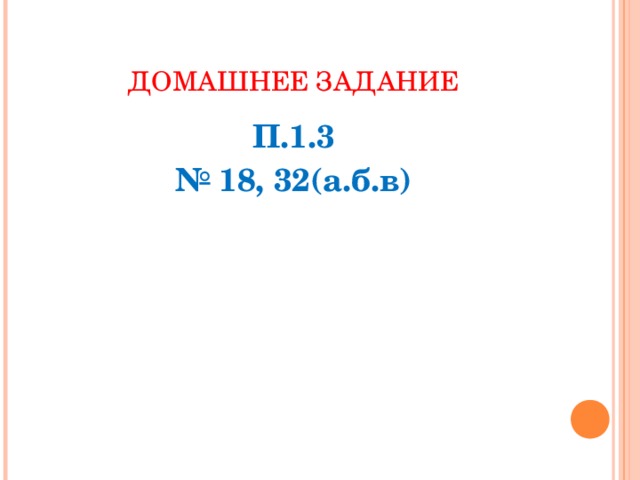 ДОМАШНЕЕ ЗАДАНИЕ П.1.3 № 18, 32(а.б.в) 