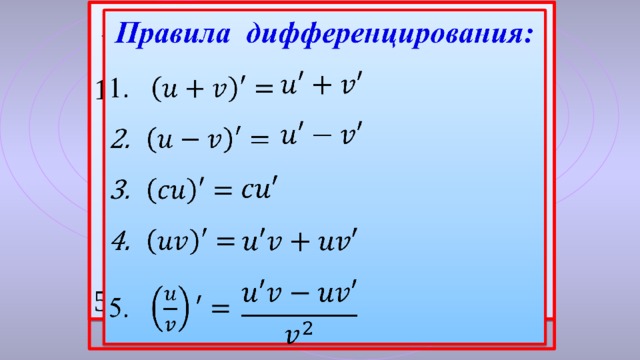 Производные алгебра 11 класс. Правила дифференцирования. Таблица производных сумма разность. Производная разности. Правило дифференцирования разности.