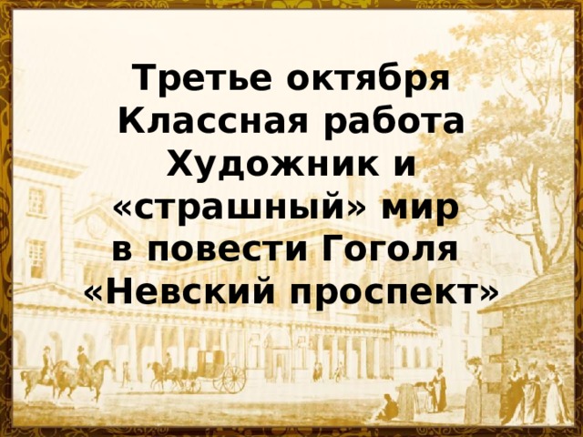 Третье октября  Классная работа  Художник и «страшный» мир  в повести Гоголя  «Невский проспект» 