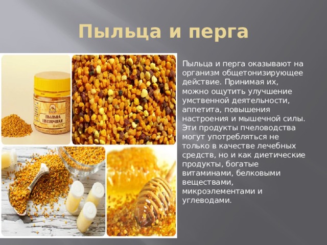 Пыльца россия. Цветочная пыльца и перга. Пыльца пчелиная. Пыльца и перга пчелиная. Пыльца пчелиная витамины.