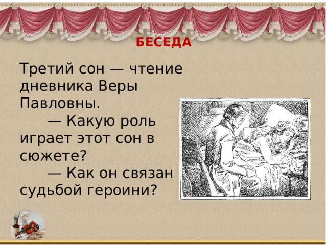 Сны веры павловны. Роль снов веры Павловны в романе. Какую роль играют сны веры Павловны. Чтение дневника веры Павловны. Чернышевский третий сон веры Павловны.