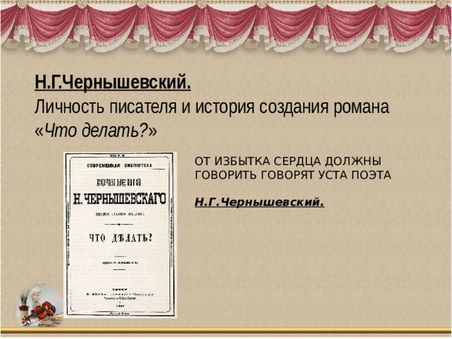 Уроки по роману что делать чернышевского в 10 классе