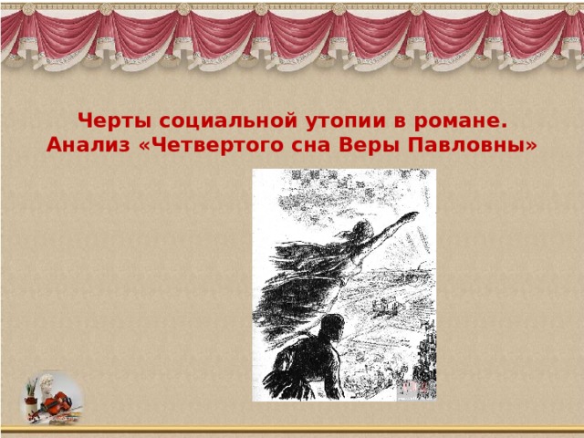 Уроки по роману что делать чернышевского в 10 классе