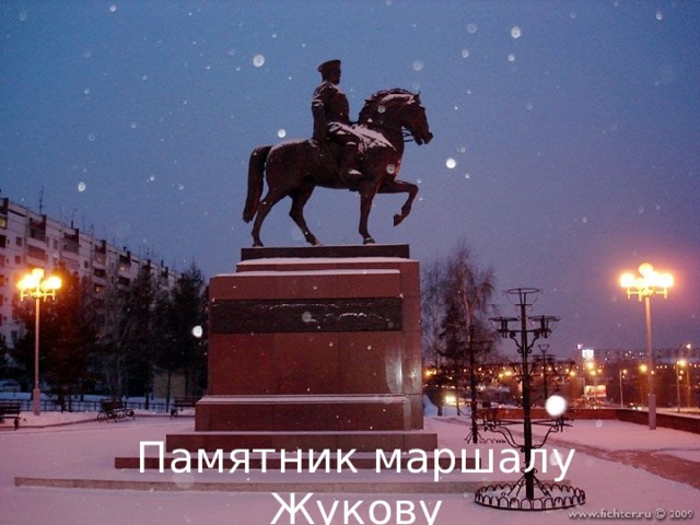 Памятник маршалу Жукову 
