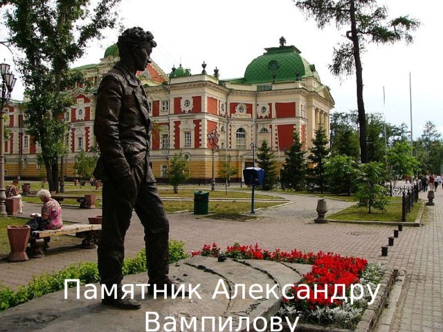 Памятник Александру Вампилову 