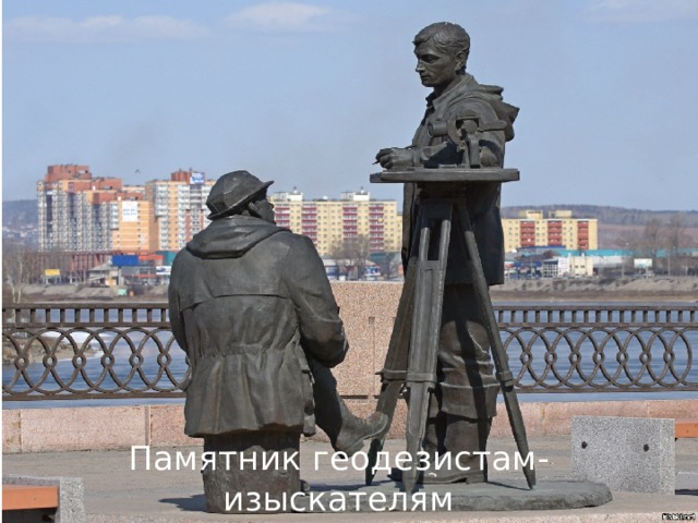 Памятник геодезистам-изыскателям 