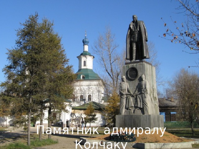 Памятник адмиралу Колчаку 