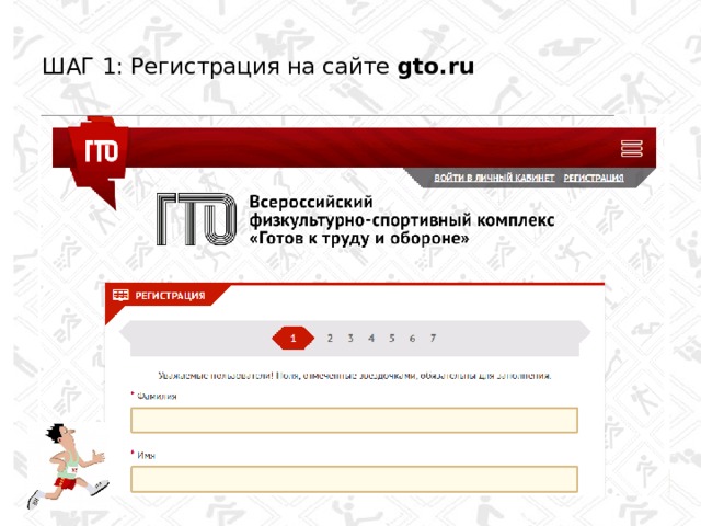  ШАГ 1: Регистрация на сайте gto.ru   