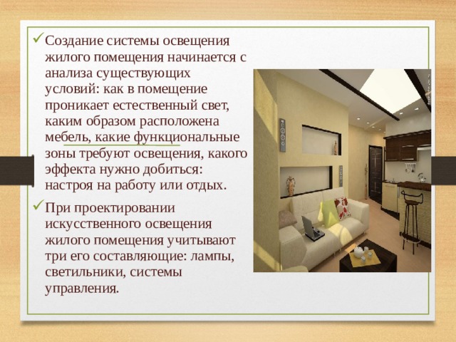 Анализ освещения. Создание системы освещения жилого помещения. Сообщение на тему освещение жилого помещения. Проект освещение жилого помещения. Интенсивность освещения жилого помещения.