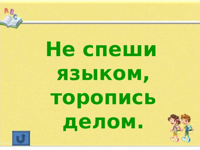 Не спеши языком. Языком не спеши а делом. Не спеши языком торопись делом рисунок к пословице. Не языком торопись делом.