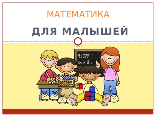 Математическое развитие дошкольников. Математика ребенка до года. Математика ребенка до года. Математика для детей. Ребенок математик.