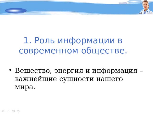 1. Роль информации в современном обществе. Вещество, энергия и информация – важнейшие сущности нашего мира. 