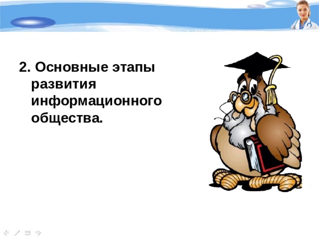2. Основные этапы развития информационного общества. 