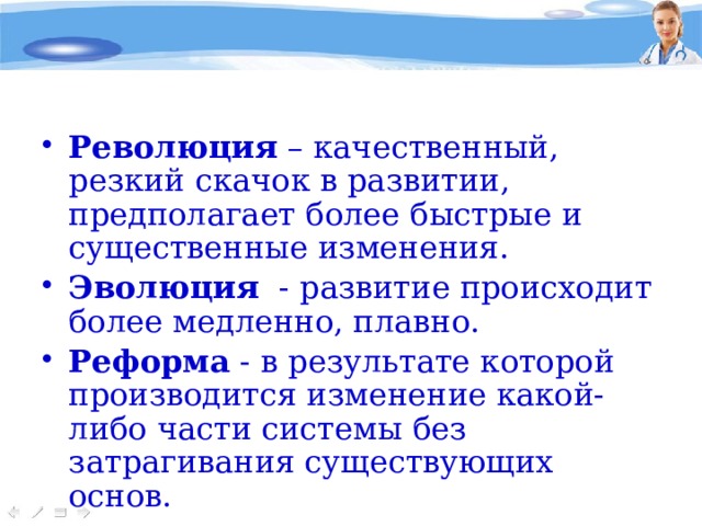 Изменения производятся. Резкие качественные комплексные изменения скачок в развитии.