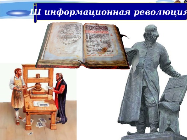III информационная революция : 