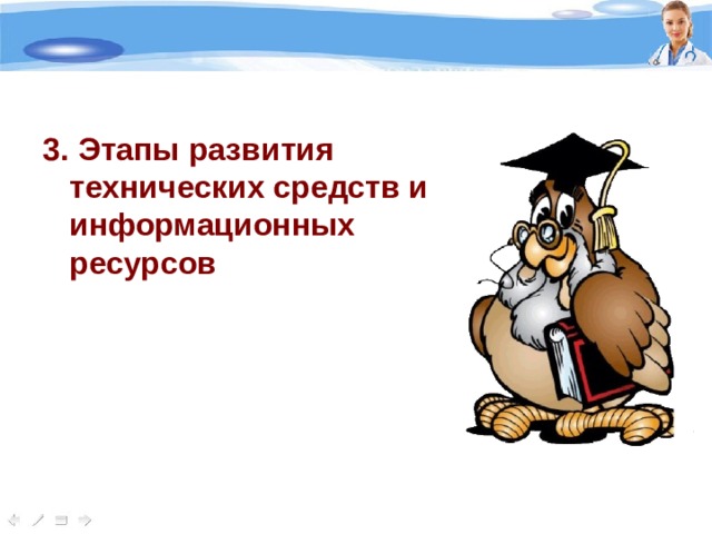 3. Этапы развития технических средств и информационных ресурсов 