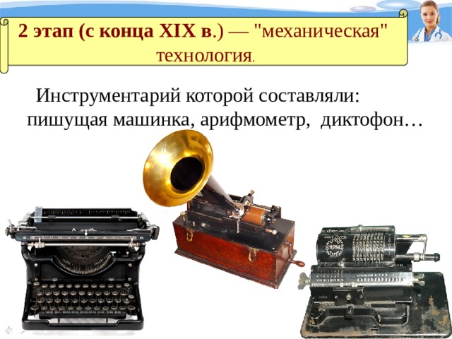 2 этап (с конца XIX в .) — 