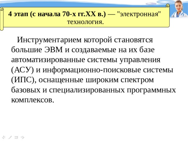 4 этап (с начала 70-х гг.XX в.) — 