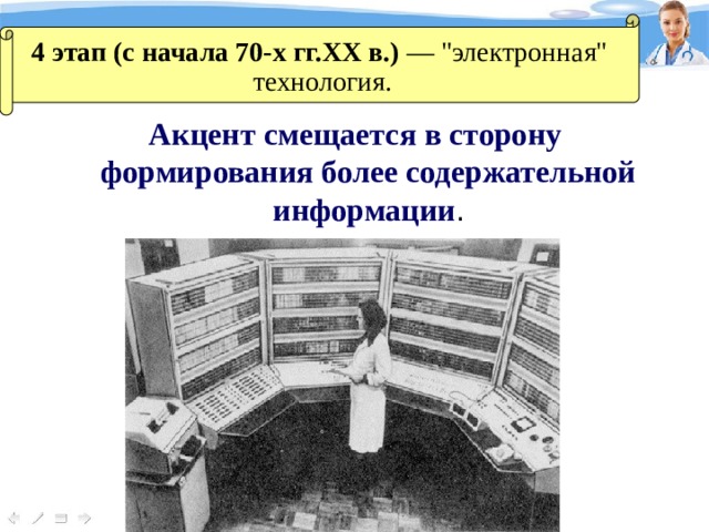 4 этап (с начала 70-х гг.XX в.) — 