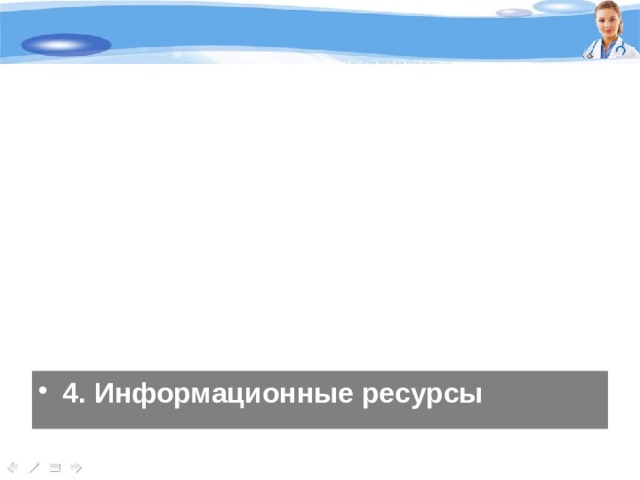 4. Информационные ресурсы 