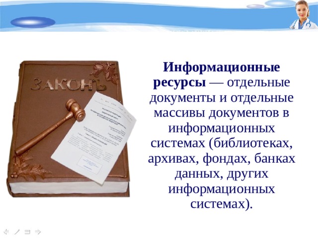 Информационные ресурсы — отдельные документы и отдельные массивы документов в информационных системах (библиотеках, архивах, фондах, банках данных, других информационных системах). 