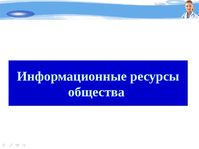 Информационные ресурсы общества  
