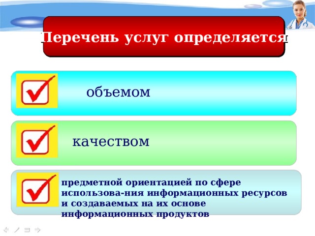 Перечень услуг определяется объемом качеством предметной ориентацией по сфере использова-ния информационных ресурсов и создаваемых на их основе информационных продуктов 
