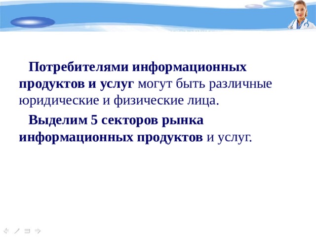 Потребителями информационных продуктов и услуг могут быть различные юридические и физические лица. Выделим 5 секторов рынка информационных продуктов и услуг.  