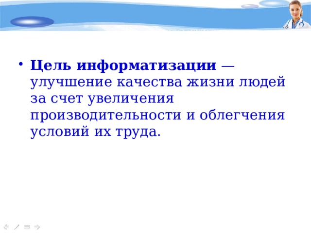 Цель информатизации — улучшение качества жизни людей за счет увеличения производительности и облегчения условий их труда. 