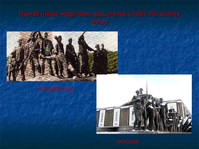 Памятники жертвам фашизма стоят по всему миру БУХЕНВАЛЬД МОСКВА 