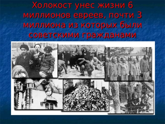 Холокост унес жизни 6 миллионов евреев, почти 3 миллиона из которых были советскими гражданами 