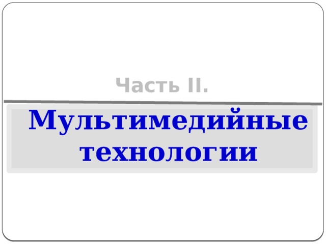 Часть II. Мультимедийные технологии