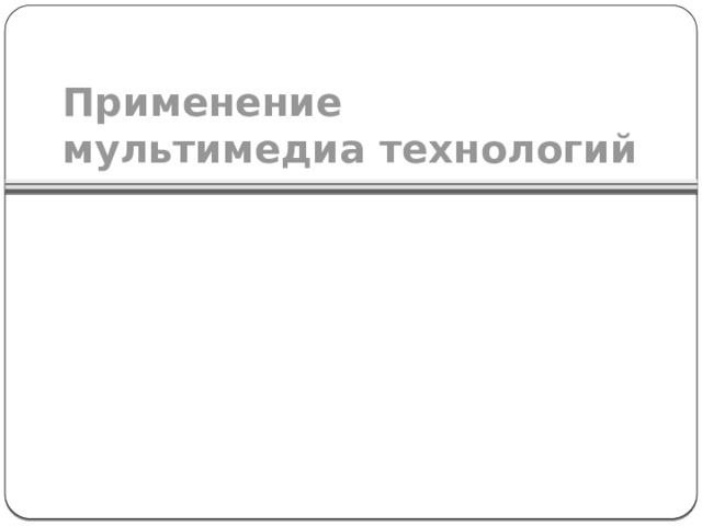 Применение мультимедиа технологий