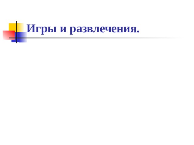 Игры и развлечения.